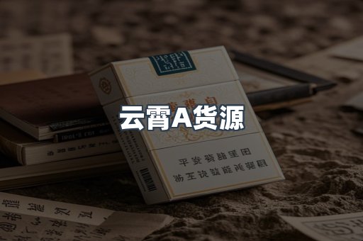 云霄A货源